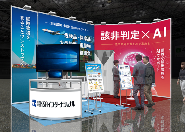 「輸出管理、AIで変わる。」KSAインターナショナル、第7回 関西物流展に出展