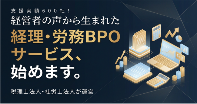 税理士法人&社労士法人による経理・労務アウトソーシングサービス「トータルサポートBPO」を正式リリース