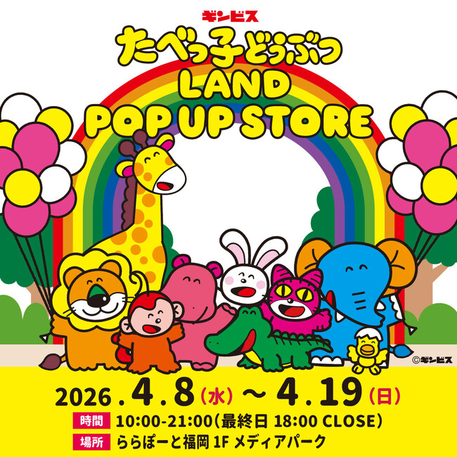 【福岡】「ぷくぷくシール」が再登場！累計来場者32万人を突破した『たべっ子どうぶつLAND』のポップアップストアが、 ららぽーと福岡で４月８日(水)から期間限定開催！