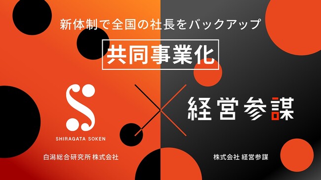 株式会社経営参謀、白潟総合研究所と経営者コミュニティ「参謀」を共同事業化。カスタマーサクセス（CS）体制を大幅強化し、「社長の役に立つ」をさらに追求