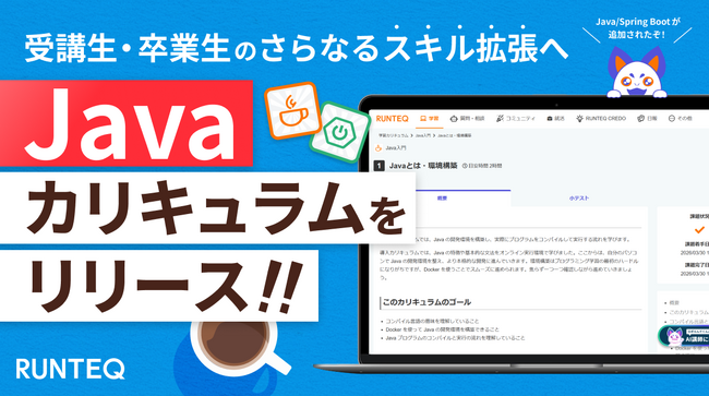 RUNTEQ、Javaカリキュラムを新たに提供開始。受講生・卒業生のさらなるスキル拡張へ。