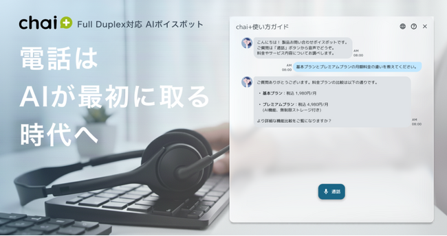 【新機能リリース】特許取得済みRAG型AIチャットボット「chai+」にFull Duplex対応 AIボイスボット機能を新搭載