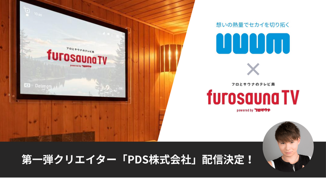 UUUMクリエイター動画がサウナに進出！「フロサウナTV」で4月より配信開始