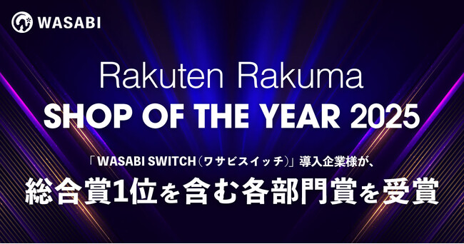 【総合賞1位 / 各部門を受賞】リユース特化型EC一元管理システム「ワサビスイッチ」導入企業が、「楽天ラクマショップ・オブ・ザ・イヤー2025」にて各部門賞を受賞
