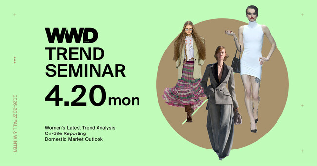 「WWDJAPAN」2026-27年秋冬トレンドセミナー　最新コレクション＆国内市場リポートから半年先の社会、業界、トレンドを徹底解説