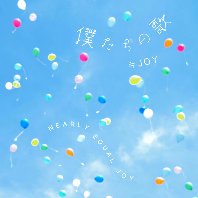 ≒JOY　日本武道館での4周年コンサート「≒JOY 4th ANNIVERSARY PREMIUM CONCERT」で初披露された新曲『「僕たちの歌」』、『ノンフィクション』2曲の楽曲配信がスタート！