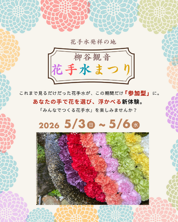 【NEWS】“映え”の先へ。花手水発祥の地が試みる新体験