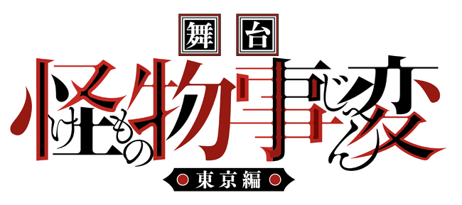 『ジャンプSQ.』（集英社）で連載中の人気漫画「怪物事変」舞台化決定！