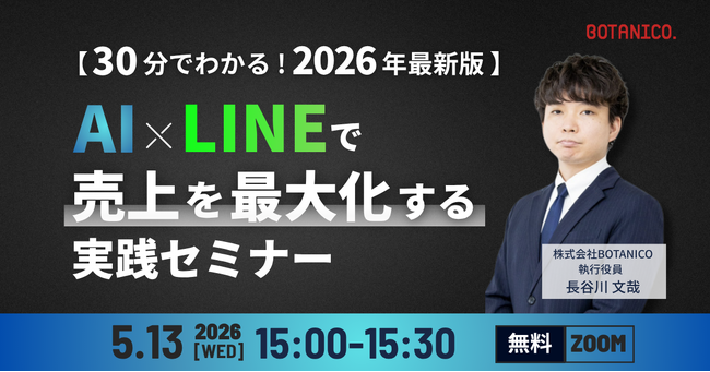 【30分でわかる!2026年最新版】AI×LINEで売上を最大化する実践セミナー開催!