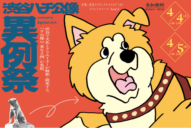 「Apriori.Art」が渋谷×秋田発の折り紙アート展を4月4・5日に渋谷スクランブルスクエアで開催--子どもたちの千羽鶴が、渋谷で光るハチ公に