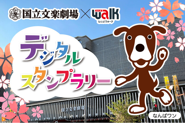 【国立文楽劇場】国立文楽劇場×なんばウォーク デジタルスタンプラリーを開催！