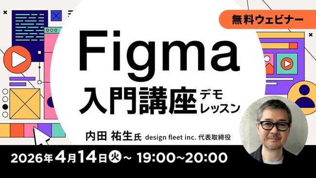 【初心者向け】基本操作、Webサイト制作を想定したワイヤーフレーム・デザインカンプの作成などを学ぶ！4/14（火）より全17回「Figma入門講座（デモレッスン）」を無料開催