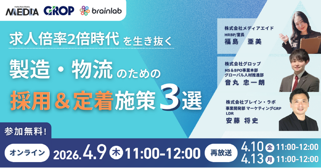 4月9日（木）11:00開催 「製造・物流現場の採用・定着が限界」なのはなぜ？求人媒体に頼らず人手不足を突破する3つの視点