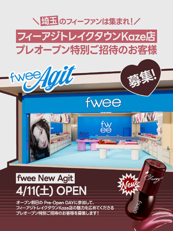 韓国コスメブランド『fwee（フィー）』、 全国のファンとの接点拡大を目的に、埼玉・レイクタウンおよび大阪・HEP FIVEにオフライン店舗をオープン！