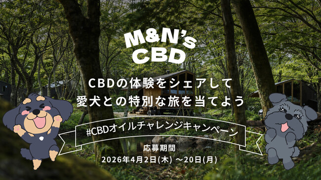 愛犬と泊まれる宿で特別なひとときを。「#CBDオイルチャレンジ」SNSキャンペーン開催