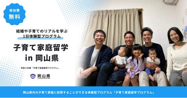 manma、岡山県 令和8年度「子育て家庭留学プログラム」の企画・運営を開始
