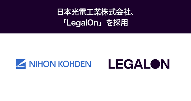 日本光電工業株式会社、「LegalOn」を採用