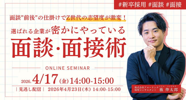 【新卒採用】面談「前後」の仕掛けでZ世代の志望度を激変させる！選ばれる企業が密かにやっている面談・面接術