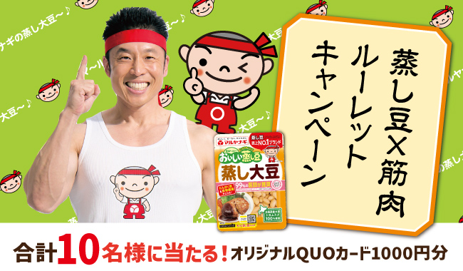 「おいしい蒸し豆」シリーズ3億食突破を記念して！ 「蒸し豆×筋肉ルーレットSNSキャンペーン」を実施
