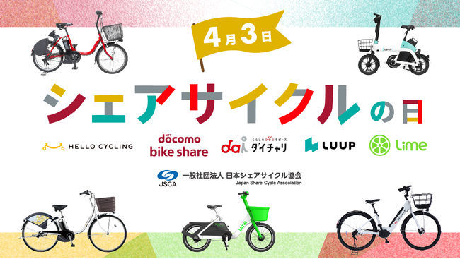 4月3日はシェアサイクルの日！交通ルールを順守の上、安心安全なご利用をお願いします
