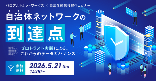 【5月21日開催決定！参加者募集中】パロアルトネットワークス×自治体通信共催セミナー「自治体ネットワークの到達点 ～ゼロトラスト実践による、これからのデータガバナンス～」