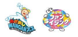 めざましWANGANフェス／お台場ファンライジング　ロゴ