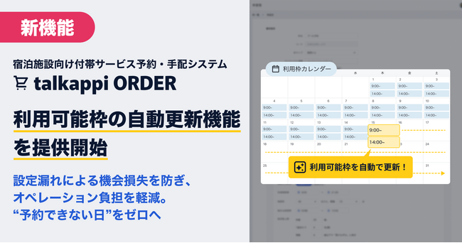 宿泊施設向け付帯サービスの予約・手配システム「talkappi ORDER」、利用可能枠の自動更新機能を提供開始