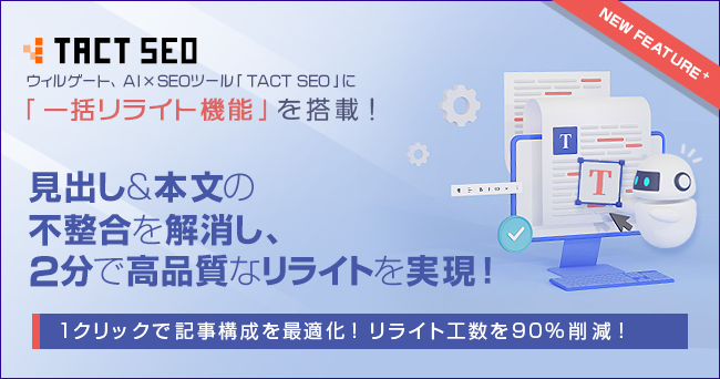 ウィルゲート、AI×SEOツール「TACT SEO」に「一括リライト機能」を追加。見出しと本文の不整合を解消し、2分で高品質なリライトを実現