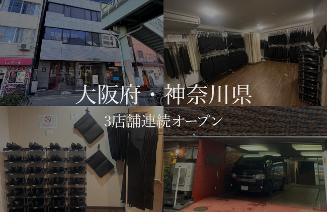 喪服レンタルの喪服レスキューが大阪・神奈川に3店舗出店