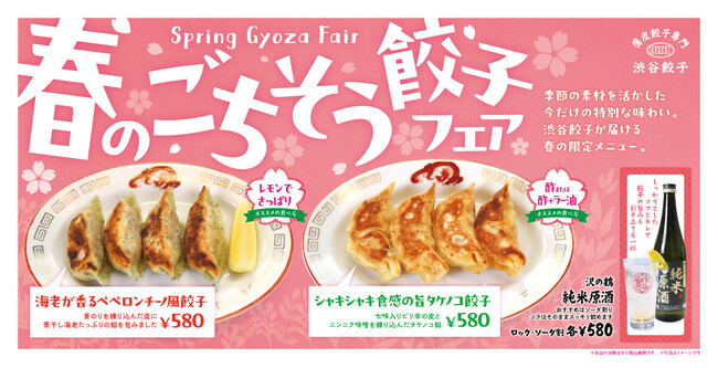 【渋谷餃子】春は“できたて”と一杯で楽しむ。手作り餃子の限定フェアに加え、初の「純米原酒」提供を開始