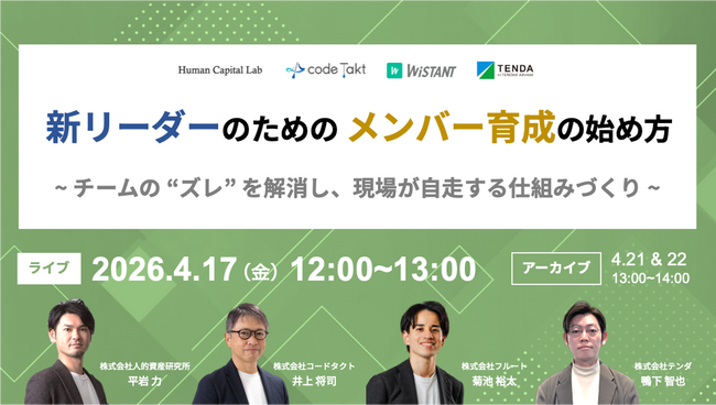 「育成がうまくいかない」新任リーダーへ ―チームの“ズレ”を解消し、現場が自走する仕組みづくりを解説するウェビナー開催―