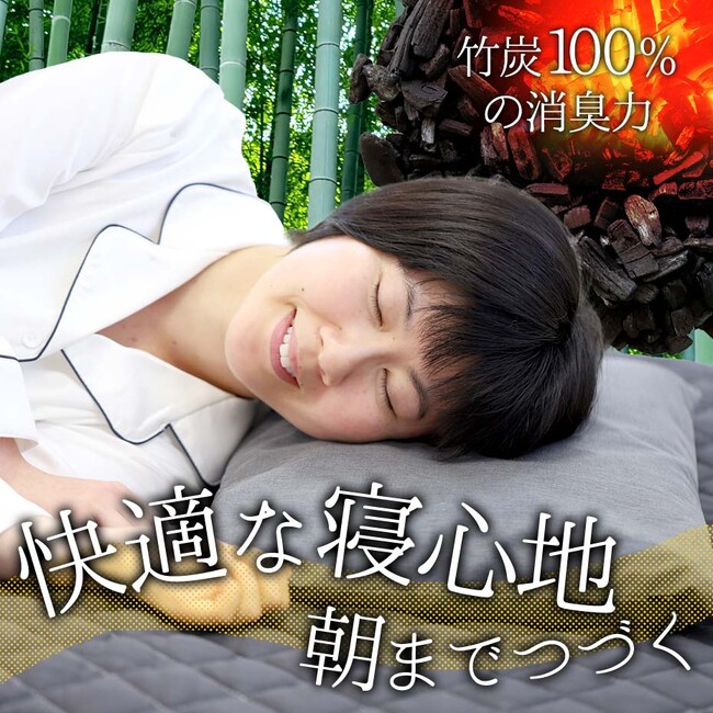【快眠サポート】自然循環を暮らしに取り入れる国産竹炭まくらも5％OFFクーポン
