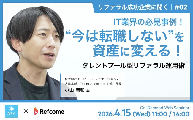 【4月15日（水）開催】IT業界の必見事例！ 「今は転職しない」を資産に変える！タレントプール型リファラル運用術