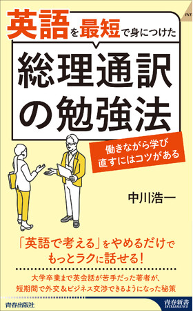英語が苦手でも身につく！　国際ビジネスコンサルタントとして活躍する、元総理通訳の著者が教える英語「最短」習得法！
