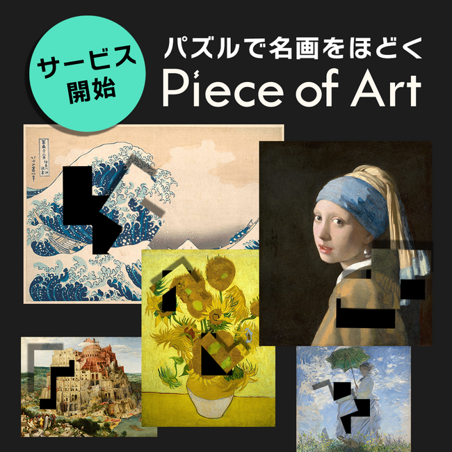 名画を“見る”だけじゃない！パズルで魅力を紐解くアプリ『ピースオブアート』両ストアで配信開始【一部、AIによる音声鑑賞付き】