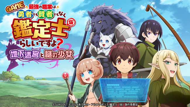 【奇跡のコラボ】TVアニメ『最強の職業は勇者でも賢者でもなく鑑定士（仮）らしいですよ？』のゲーム作品が2026年4月23日に発売決定。　サンソフトの”あのキャラ”も登場！？