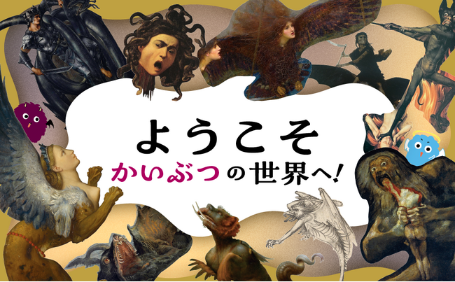 「かいぶつ」たちの描かれた絵とマンガで、西洋絵画が楽しく学べる本、『かいぶつ美術館　イラストとマンガでわかる西洋絵画入門』が4月１日発売！