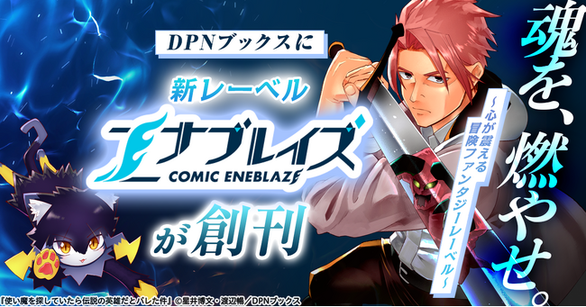 DPNブックスより青年向けレーベル「コミック エナブレイズ」創刊！2026年3月26日(木)に『使い魔を探していたら伝説の英雄だとバレた件』の配信がスタート！