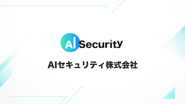 AI Security、次の成長フェーズへ。株式会社化を実施