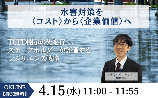 【サステナビリティ関連セミナー】2026年4月開催～企業価値向上に向けた水害対策とJブルークレジット(R)活用術を解説～