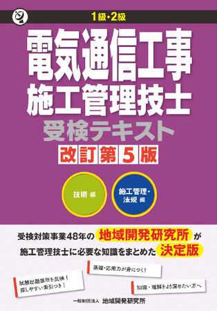 【受検対策事業半世紀の信頼と実績】3年ぶりの改訂『1級・2級 電気通信工事施工管理技士受検テキスト 改訂第5版』を3月27日に発売！