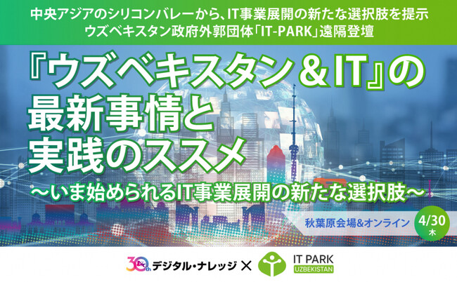 4/30（木）「ウズベキスタン＆IT」の最新事情と実践のススメ～いま始められるIT事業展開の新たな選択肢～ 無料セミナー開催