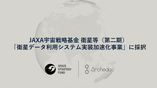 Archeda、「アジア向け自然由来カーボンクレジットプラットフォームの高度化」事業でJAXA宇宙戦略基金に採択