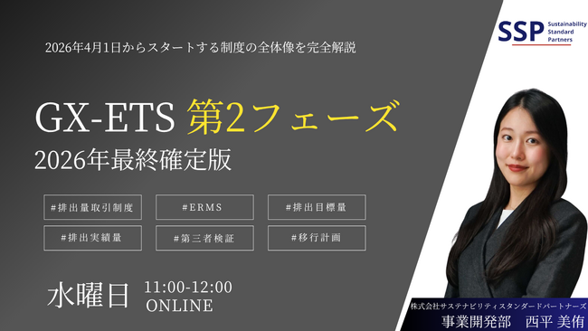 【オンライン開催】2026年 GX-ETS 第2フェーズ施行！制度全体像と排出実績量の算定実務を解説するオンラインセミナーを同日開催