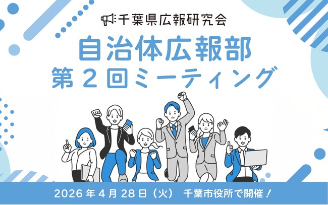 千葉県広報研究会＜第2回自治体広報部ミーティング＞2026年4月28日開催決定！