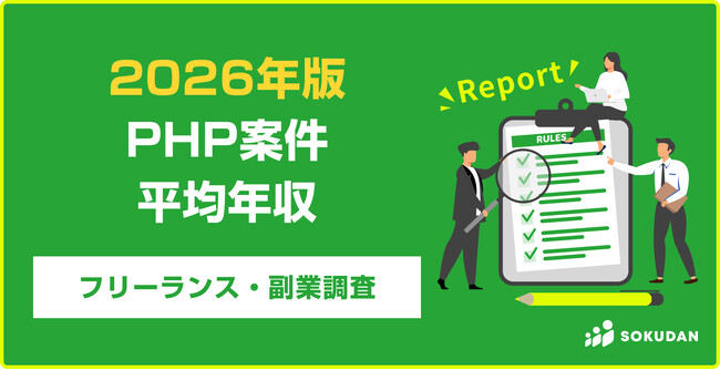 【年収799万円】PHP案件のフリーランス副業調査｜2026年最新