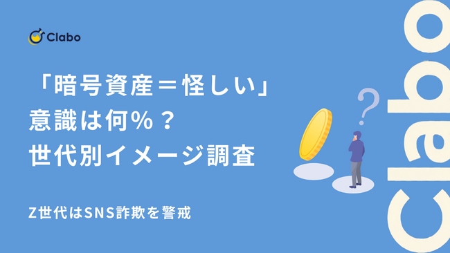 仮想通貨は怪しい?1,486人に聞いた本音と「無理解」の壁