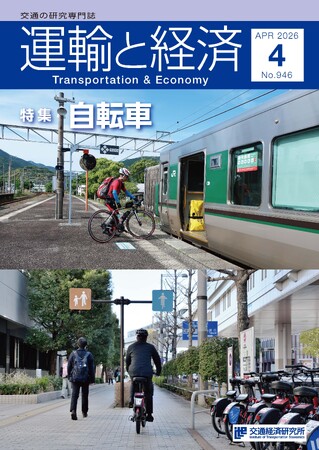 “青切符”導入で注目の「自転車」を特集。交通の研究専門誌「運輸と経済」4月号が2026年4月9日（木）に発売