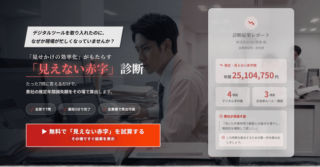 【無料診断】「ツールは令和、ルールは昭和」になっていませんか？ 貴社の年間損失額をその場で算出する「見えない赤字」診断ツールを新公開