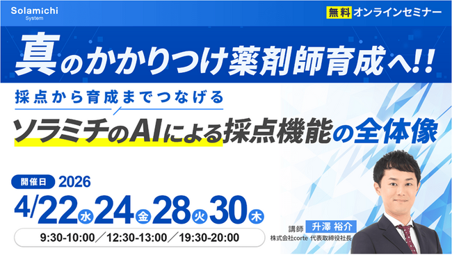 【ソラミチシステム：無料オンラインセミナー】4月22日、24日、28日、30日に開催！「真のかかりつけ薬剤師育成へ！！採点から育成までつなげるソラミチのAIによる採点機能の全体像」